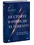 Не стойте в очереди за успехом. Достичь желаемого за один верный шаг — 2966225 — 3