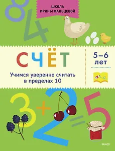Счёт. Учимся уверенно считать в пределах 10. 5-6 лет