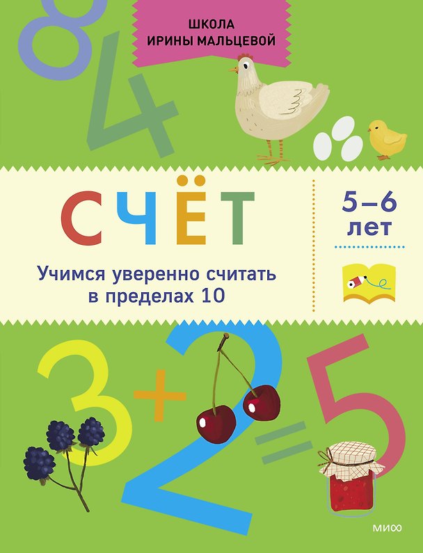 Книга Счёт. Учимся уверенно считать в пределах 10. 5-6 лет (Ирина Мальцева) — 1