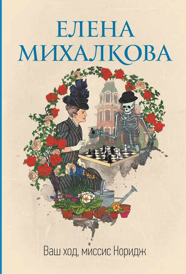 Книга Ваш ход, миссис Норидж (Елена Михалкова) — 1