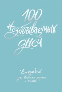 Ежедневник недат. А5 108л "100 незабываемых дней. Ежедневник для обретения радости и счастья" с контентом