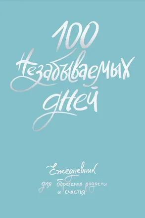 Ежедневник недат. А5 108л "100 незабываемых дней. Ежедневник для обретения радости и счастья" с контентом 3028614