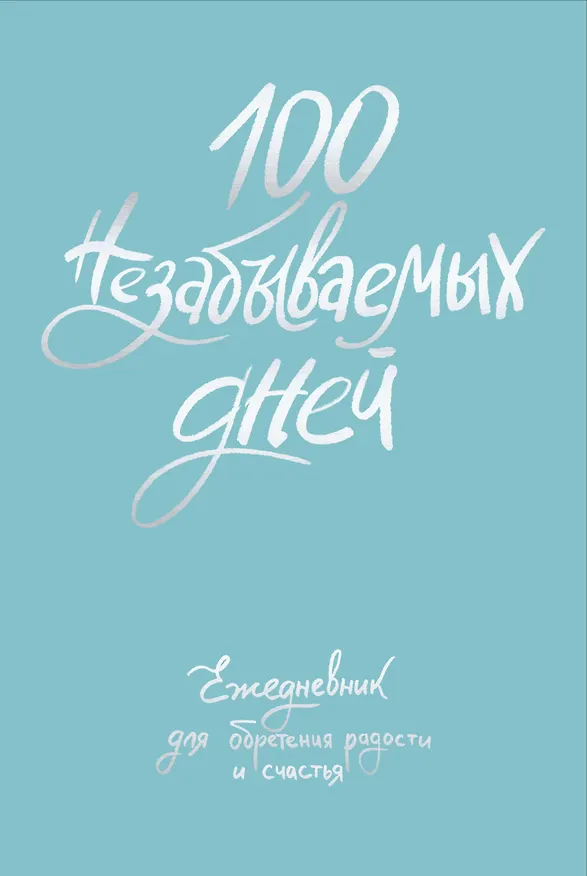 Ежедневник недатированный «100 незабываемых дней. Ежедневник для обретения радости и счастья» А5, 108 листов, Эксмо 3028614 — 1