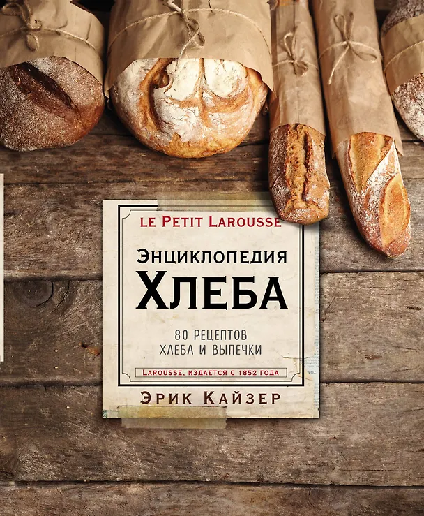 Книга Ларусс. Энциклопедия хлеба (Эрик Кайзер) — 1