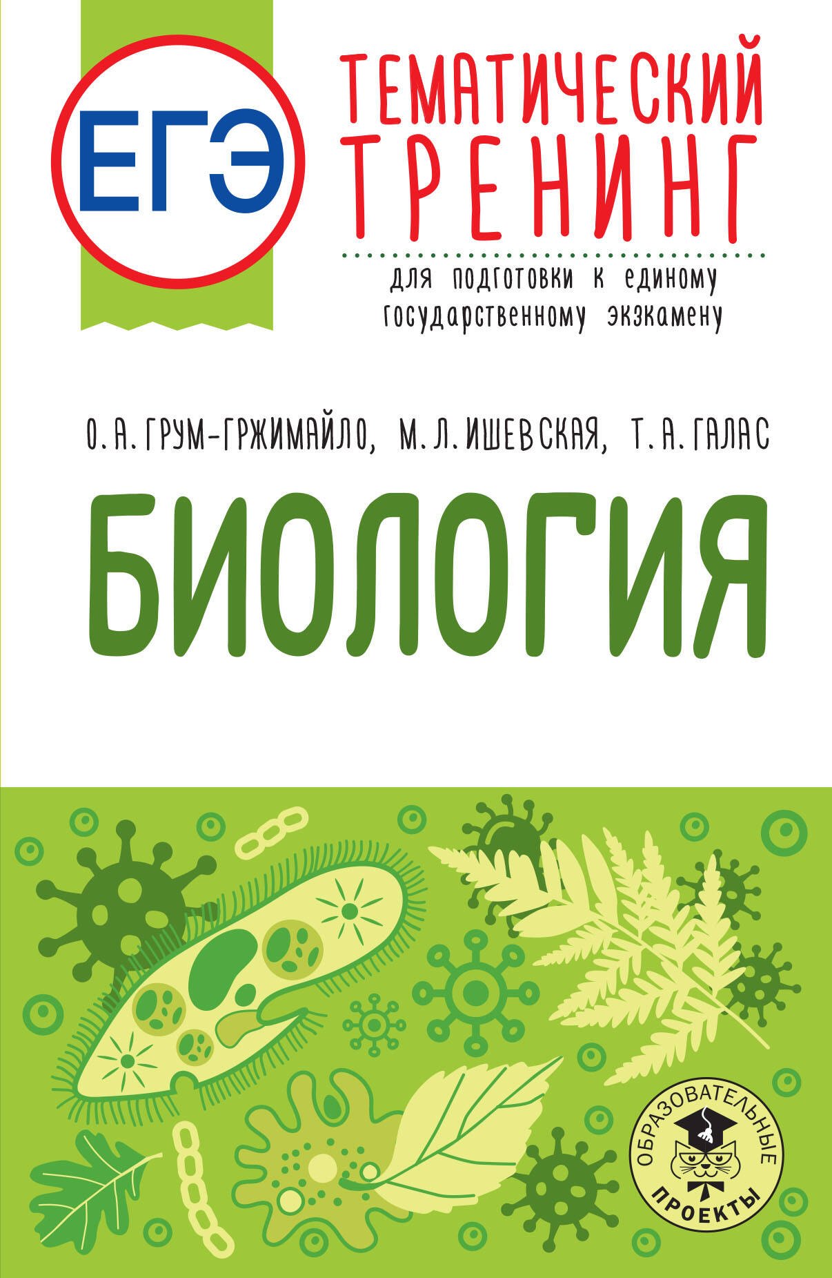 

ЕГЭ. Биология. Тематический тренинг для подготовки к ЕГЭ