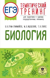 ЕГЭ. Биология. Тематический тренинг для подготовки к ЕГЭ