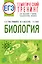 ЕГЭ. Биология. Тематический тренинг для подготовки к ЕГЭ — 3029789 — 1
