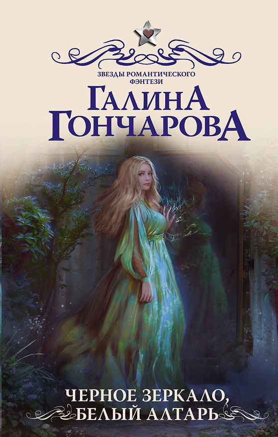 Книга Черное зеркало, белый алтарь (Галина Гончарова) — 1