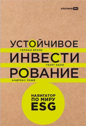 Устойчивое инвестирование: Навигатор по миру ESG — 2970823 — 1