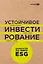 Устойчивое инвестирование: Навигатор по миру ESG — 2970823 — 1