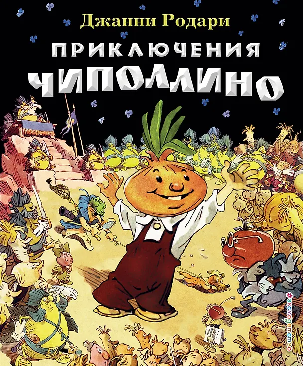 Книга Приключения Чиполлино (Джанни Родари) — 1