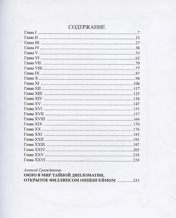 Книга Пропавший дипломат (Эдвард Филлипс Оппенгейм) — 2