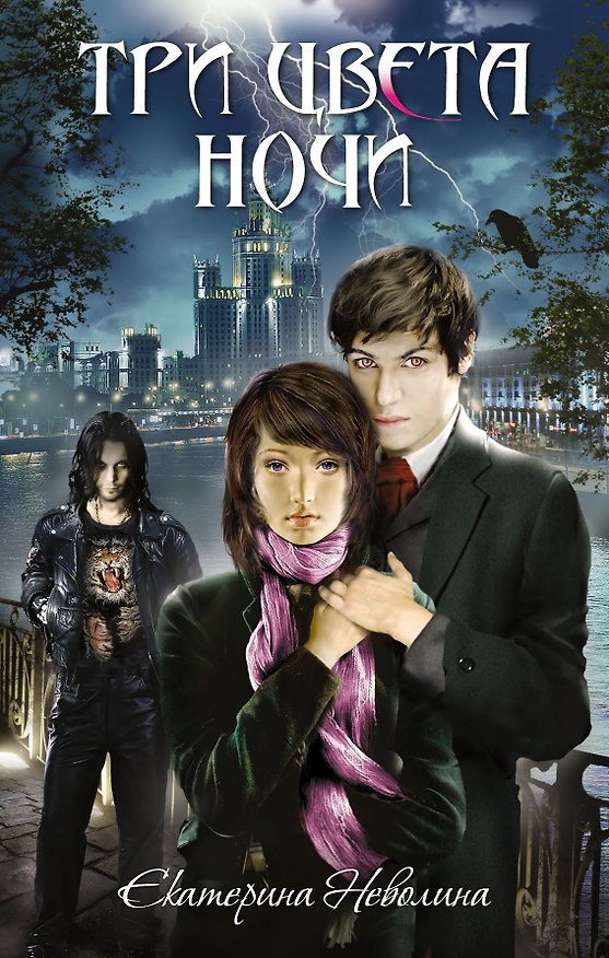 Книга Три цвета ночи : роман (Екатерина Неволина) — 1