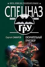Книга Окончательный приговор : роман (Сергей Самаров) — 1