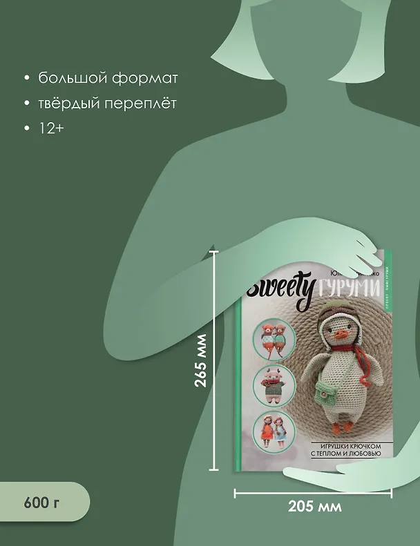 Книга SWEETYгуруми. Игрушки крючком с теплом и любовью. Проект амигуруми (Юлия Устименко) — 7