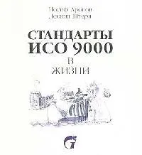 Книга Стандарты ИСО 9000 в жизни Рисованный комментарий к ГОСТ Р ИСО 9001-2001 (2 изд) (м). Аронов И. (Грант Виктория) ()