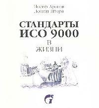 Книга Стандарты ИСО 9000 в жизни Рисованный комментарий к ГОСТ Р ИСО 9001-2001 (2 изд) (м). Аронов И. (Грант Виктория) () — 1