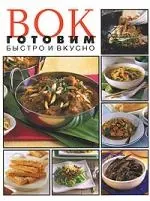 ВОК готовим быстро и вкусно — 2152950 — 1