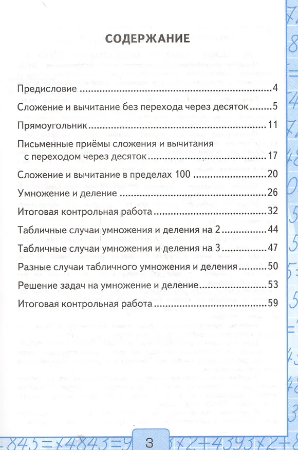 Книга Контрольные работы по математике 2 кл. Ч.2 (к уч. Моро) (12,15,17,18,19,21-29 изд) (мУМК) (ФГОС) Рудницкая (Э) (Виктория Рудницкая) — 3