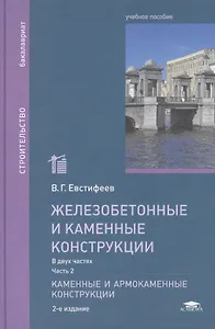 Железобетонные и каменные конструкции: Учебное пособие. В двух частях. Часть 2. Каменные и армокаменные конструкции. 2-е издание, переработанное и дополненное