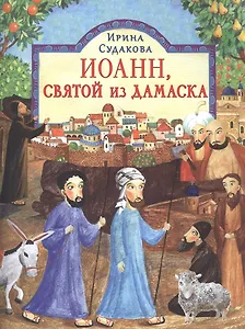 Иоанн, святой из Дамаска