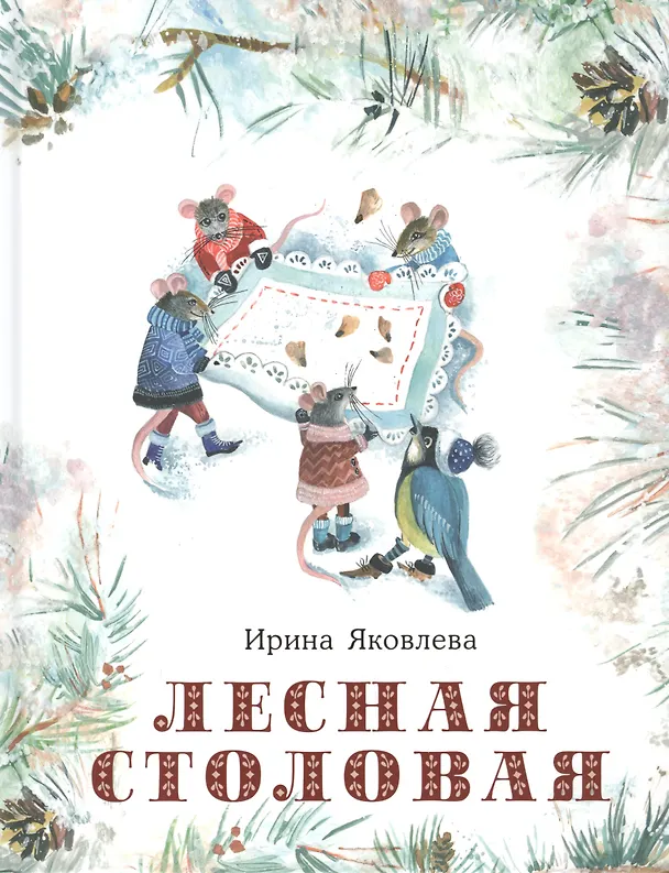Книга Лесная столовая (Ирина Яковлева) — 1