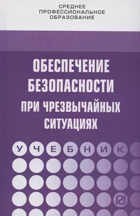 Обеспечение безопасности при чрезвычайных ситуациях. Учебник — 2792774 — 1