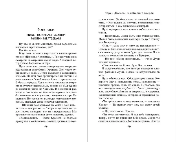 Книга Перси Джексон и Лабиринт смерти (#4) (Рик Риордан) — 7