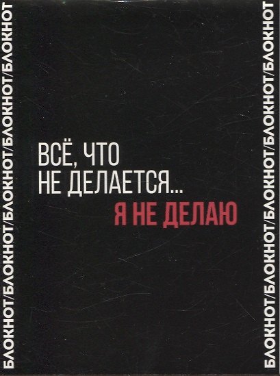 Блокнот А6 80л кл. "ФРАЗЫ С ХАРАКТЕРОМ. ЭНЕРГОСБЕРЕЖЕНИЕ" дизайнерский блок, скоба 3061341 — 1