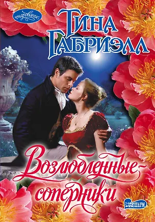 Книга Возлюбленные-соперники (Тина Габриэлл)