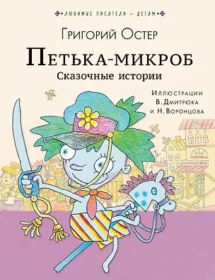Книга ПЕТЬКА-МИКРОБ. Сказочные истории (Григорий Остер)