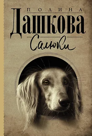 Книга Салюки (Полина Дашкова)