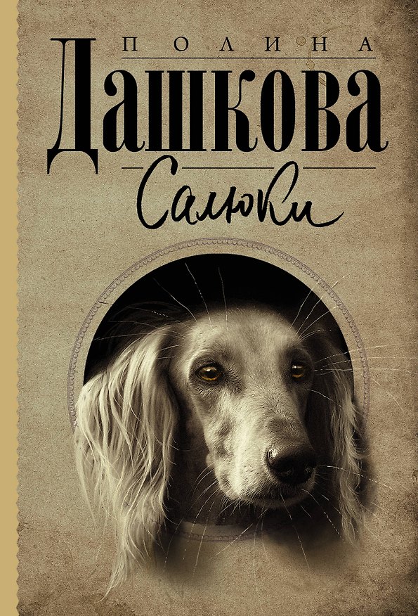 Книга Салюки (Полина Дашкова) — 1
