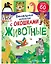 Книжка с окошками. Большая книга с окошками. Животные — 3107086 — 1