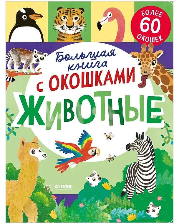 Книга Книжка с окошками. Большая книга с окошками. Животные (Роберт Мосс) — 1
