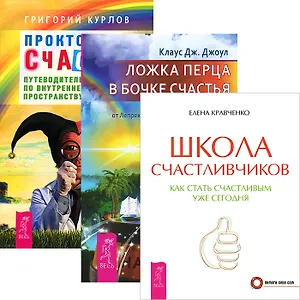 Школа счастливчиков + Ложка перца + Проктология счастья (Комплект из 3-х книг)