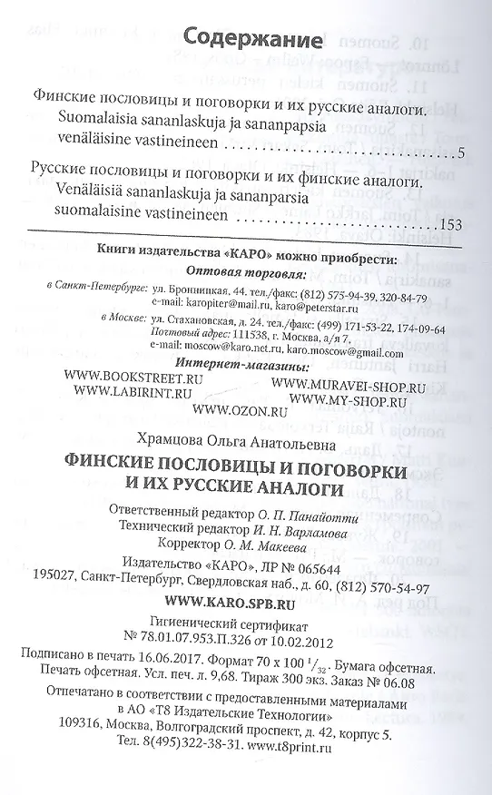 Книга Финские пословицы и поговорки и их русские аналоги. Русские пословицы и поговорки и их финские аналоги. (О. Храмцова) — 2