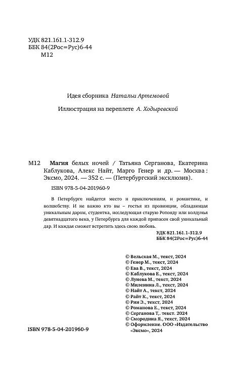 Книга Магия белых ночей (Татьяна Серганова, Екатерина Каблукова, Эля Рин) — 6