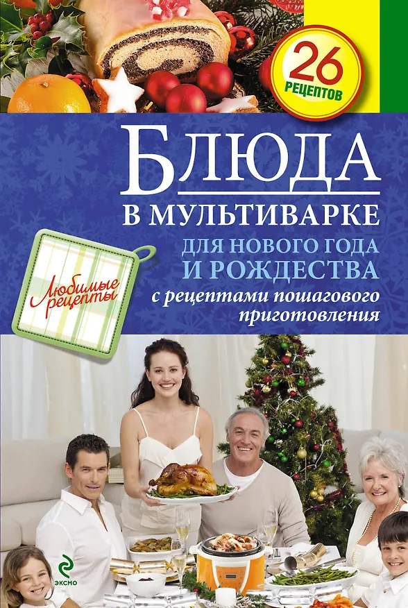 Книга Блюда в мультиварке для Нового года и Рождества () — 1