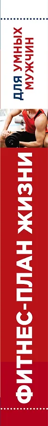 Книга План жизни=Фитнес-план жизни для умных мужчин () — 3
