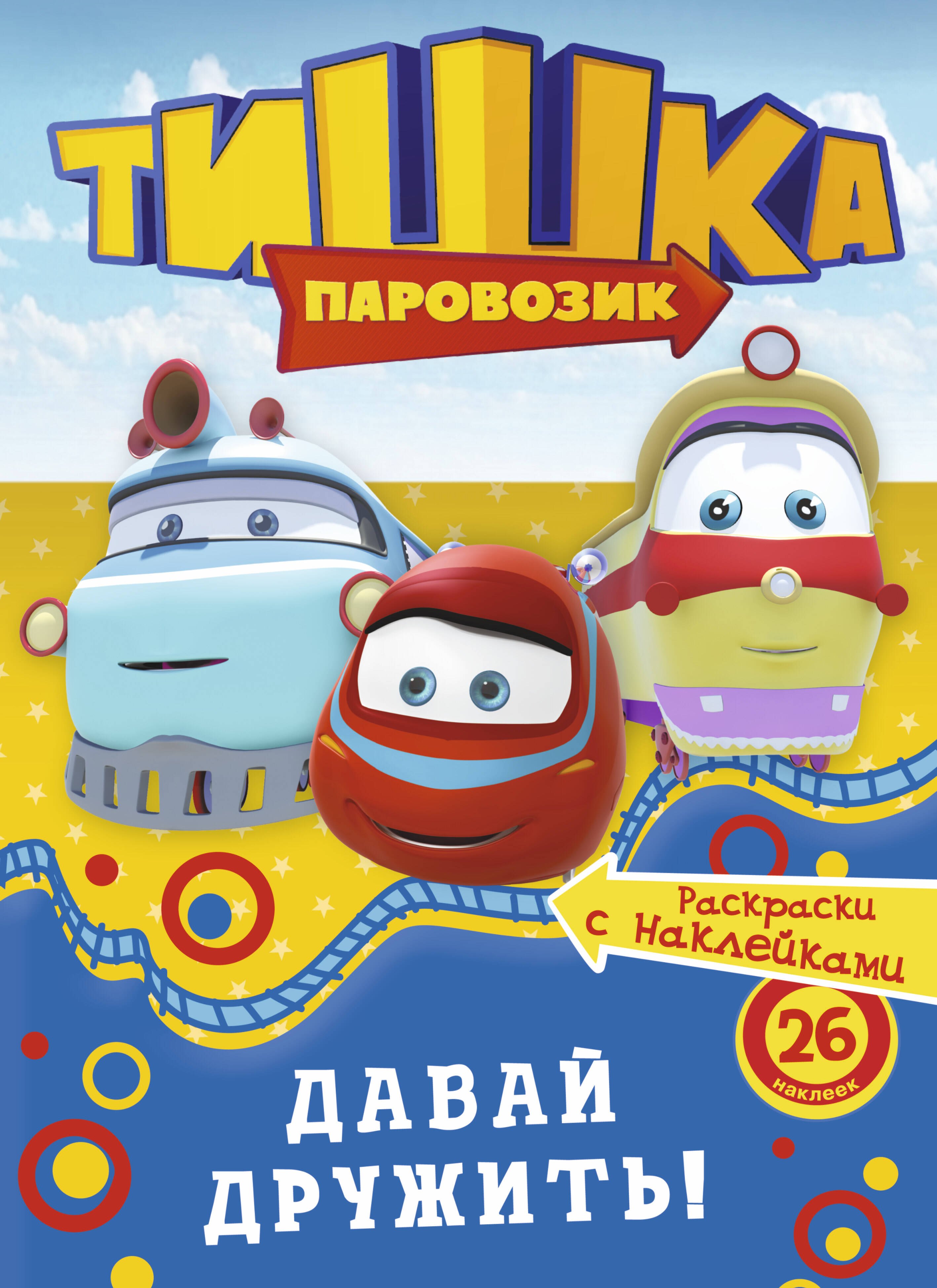 

РаскрНакл.Тишка.Давай дружить!