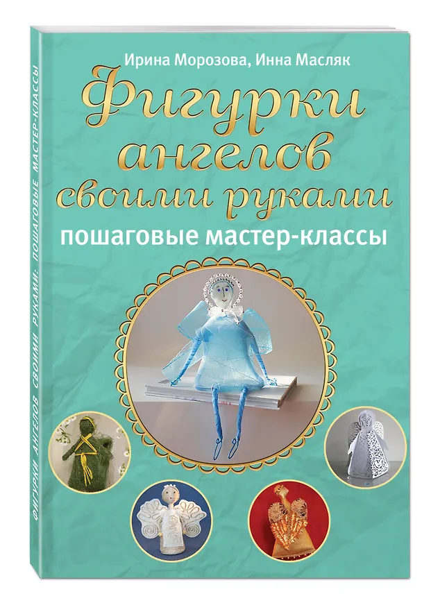 Книга Фигурки ангелов своими руками: пошаговые мастер-классы (Ирина Морозова) — 4