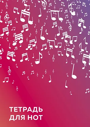 Тетрадь для нот Эксмо, "Розовые ноты", А4, 24 листа 2915390
