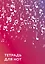 Тетрадь для нот Эксмо, "Розовые ноты", А4, 24 листа — 2915390 — 1