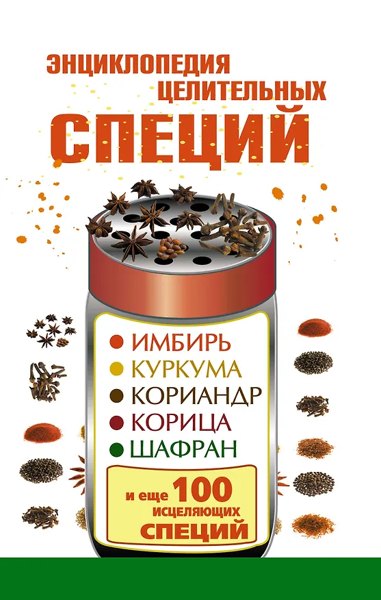Книга Энциклопедия целительных специй: имбирь, куркума, кориандр, корица, шафран и еще 100 исцеляющих специй (Виктория Карпухина) — 1