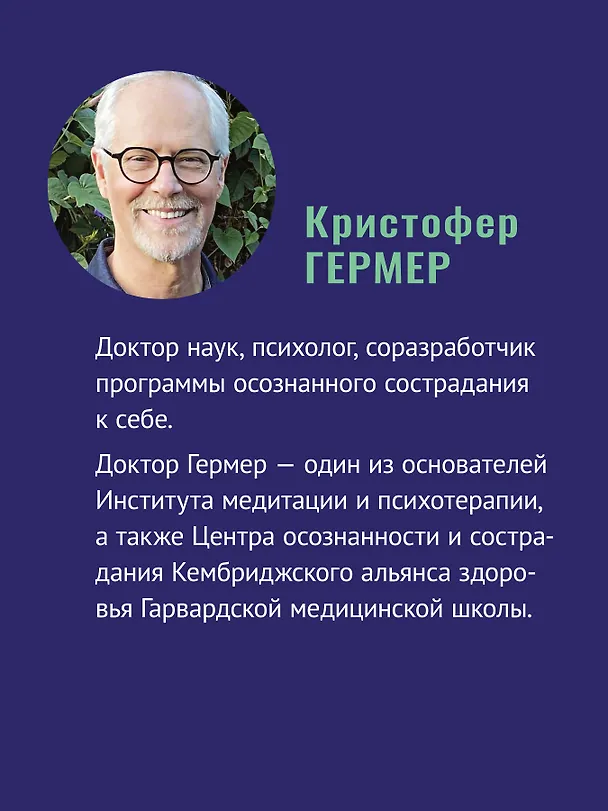 Книга Самосострадание. Шаг за шагом  (Кристин Нефф, Кристофер Гермер) — 5