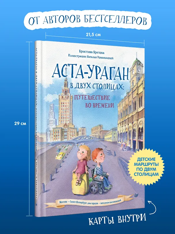 Книга Аста-Ураган в двух столицах: путешествие во времени (Кристина Кретова) — 5