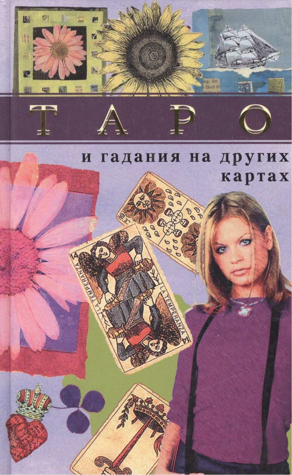 

Таро и гадания на лругих картах