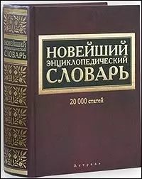 Новейший энциклопедический словарь.20 000 статей — 2021146 — 1