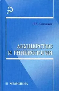 Акушерство и гинекология / 8-е изд., стер.